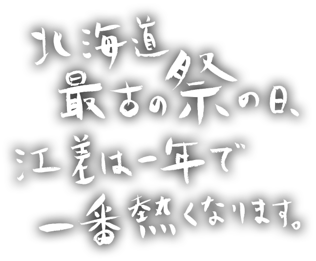 北海道最古の祭の日、江差は一年で一番熱くなります。