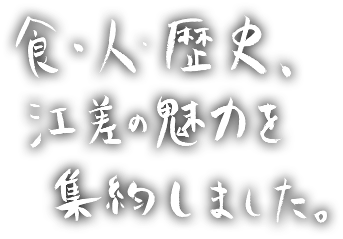 食・人・歴史、江差の魅力を集約しました。