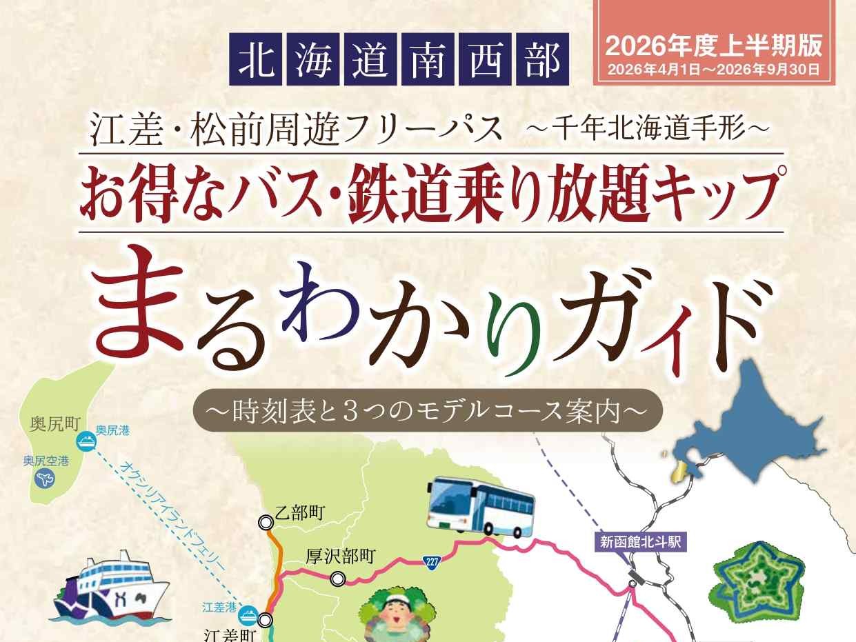 函館バス乗り放題キップ – 江差町観光情報