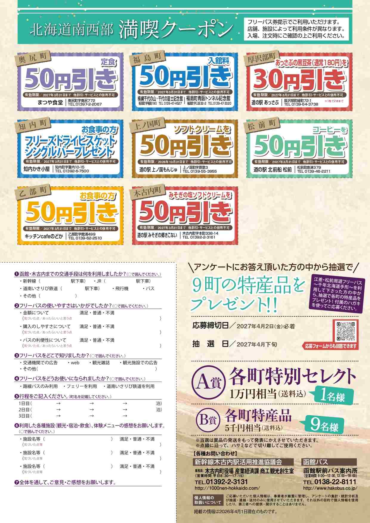 函館バス乗り放題キップ – 江差町観光情報