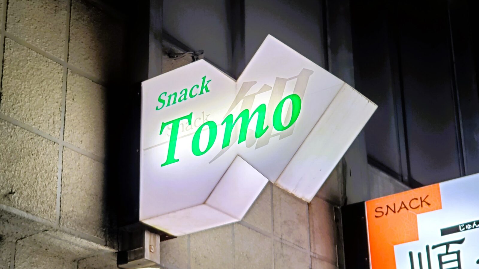 スナック 知（トモ） – 江差町観光情報