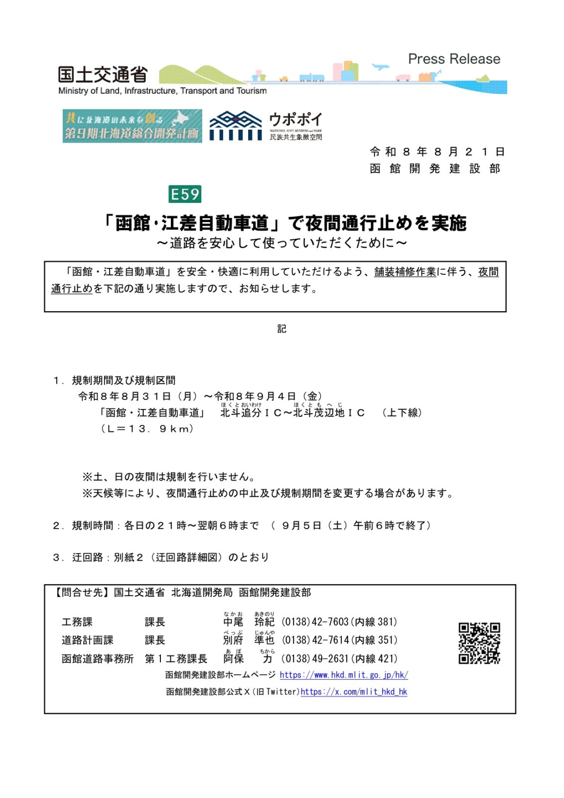 「函館・江差自動車道」で夜間通行止めを実施