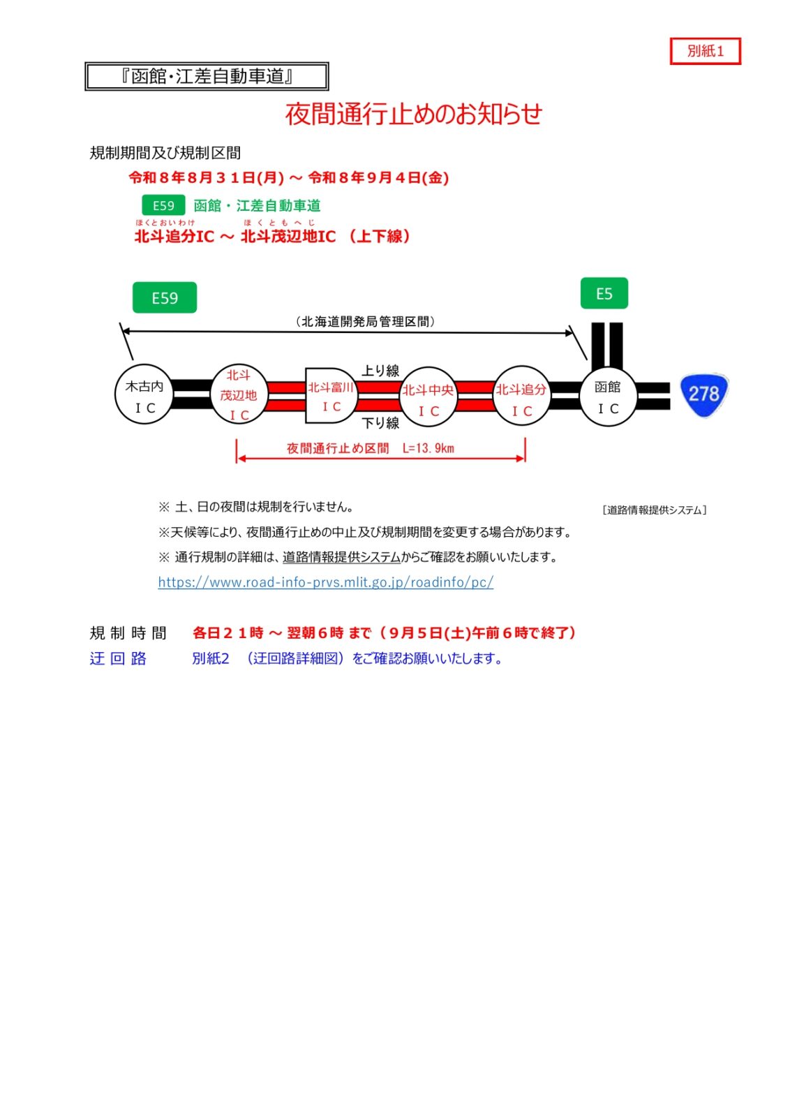 夜間通行止めのお知らせ